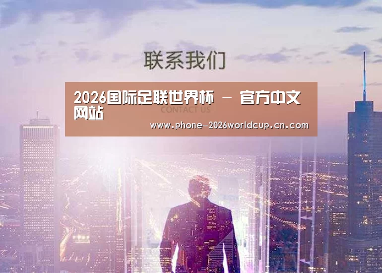 2026国际足联世界杯 - 官方中文网站