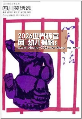 2026世界杯官网_幼儿舞蹈:练习基本功有门有道(图3) 2026世界杯