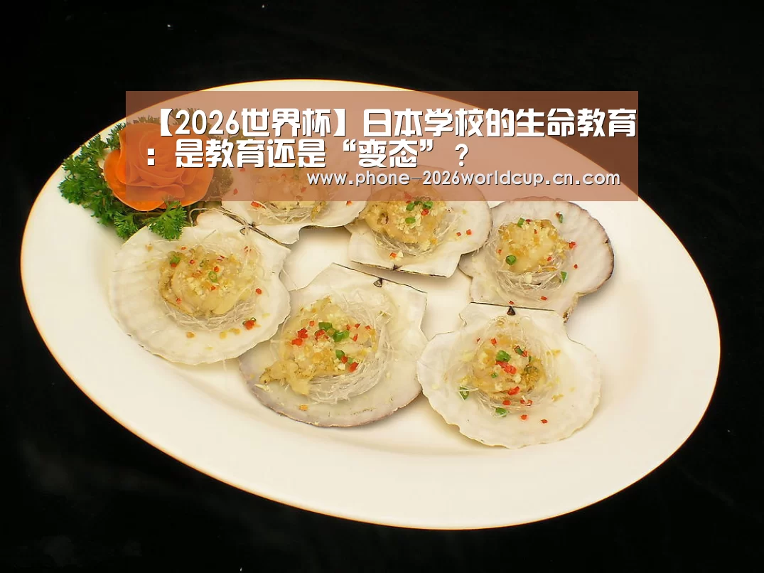 【2026世界杯】日本学校的生命教育:是教育还是“变态”?(图3) 2026世界杯
