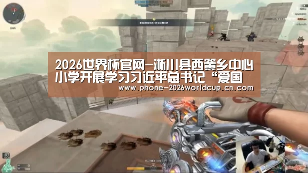 2026世界杯官网-淅川县西簧乡中心小学开展学习习近平总书记“爱国三问”主题班会活动(图1) 2026世界杯官网