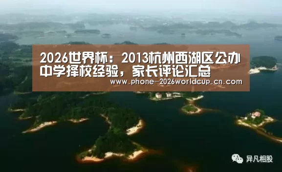 2026世界杯:2013杭州西湖区公办中学择校经验,家长评论汇总(图1) 世界杯买球