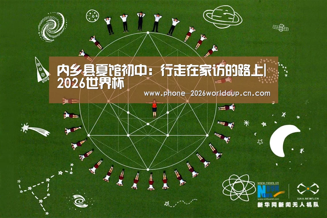 内乡县夏馆初中:行走在家访的路上|2026世界杯(图1) 2026世界杯官网
