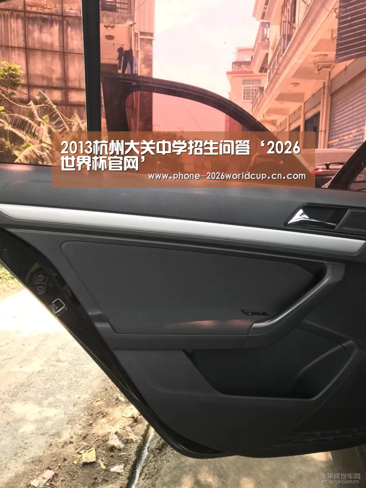 2013杭州大关中学招生问答‘2026世界杯官网’(图2) 世界杯买球